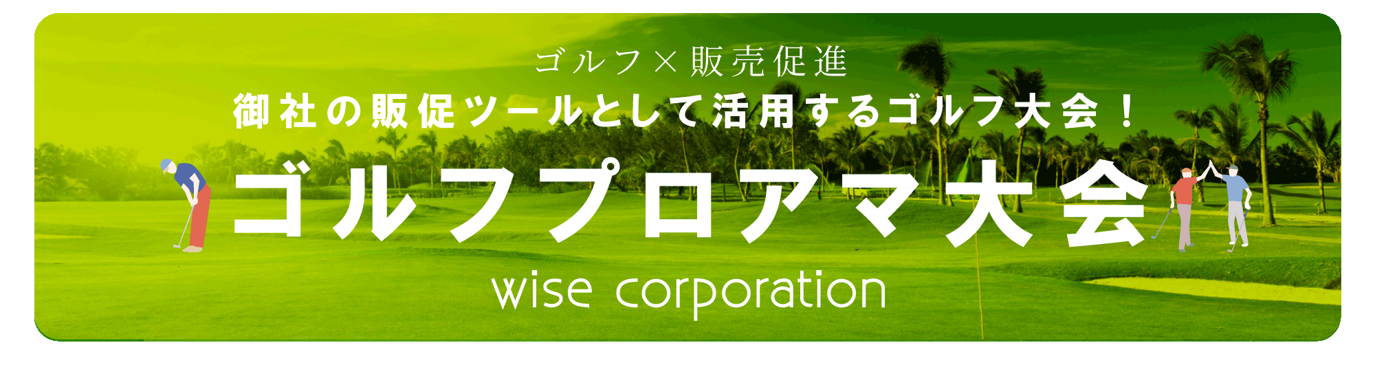 ゴルフプロアマ企画｜WISE CORPORATION